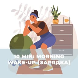 10 min: Morning Wake-up (Зарядка)
