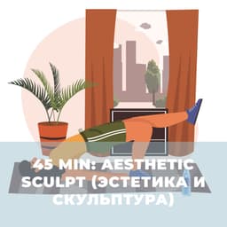 45 min: Aesthetic Sculpt (Эстетика и Скульптура)