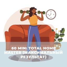 60 min: Total Home Master (Максимальный результат)